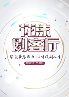 花漾剧客厅2022