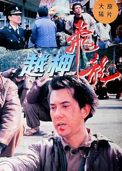 越柙飞龙国语版