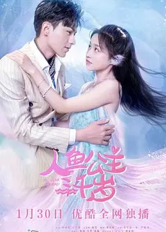 人鱼公主三千岁
