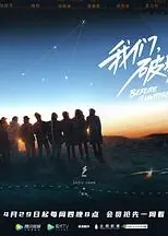 我们，破晓之前