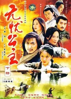 无忧公主