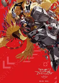 数码宝贝大冒险tri. 第4章：丧失