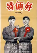 哥俩好