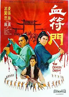 血符门
