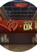 人物·故事