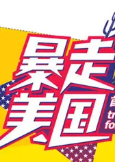 暴走美国