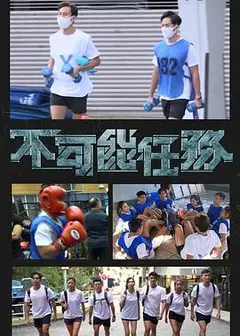 不可能任务粤语