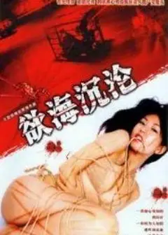 红蜘蛛6：欲海沉沦