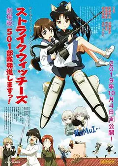 强袭魔女 501部队出发！剧场版