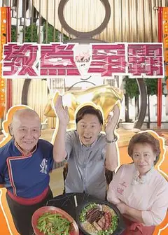 教煮争霸粤语