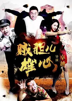 贼胆儿雄心