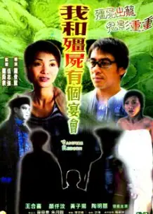 僵尸复活