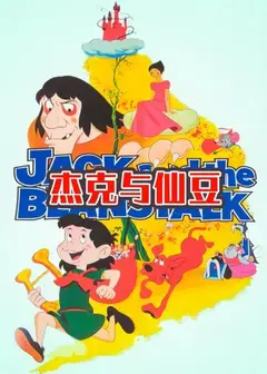 杰克与仙豆