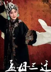 孟母三迁
