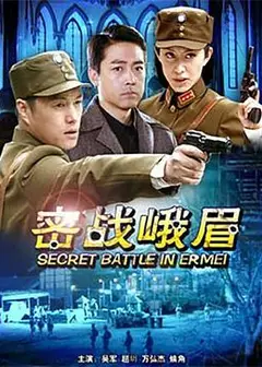 密战峨眉