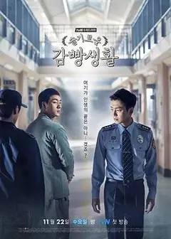 机智牢房生活国语