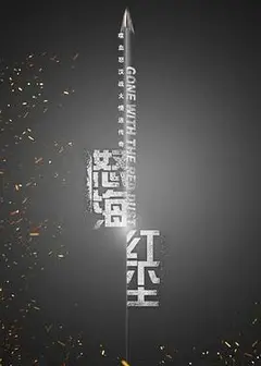 怒海红尘