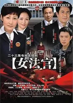 女法官