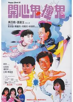 开心鬼3之开心鬼撞鬼