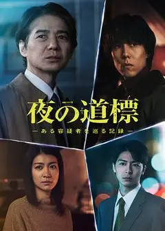 夜之路标-围绕某嫌疑人的记录-