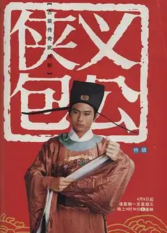 侠义包公