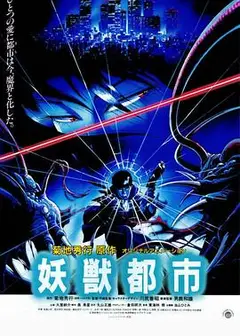 妖兽都市1987