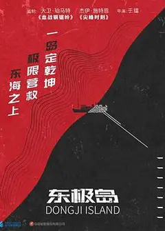 东极岛