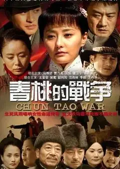 春桃的战争