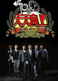 天天向上