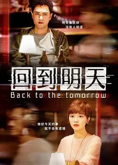 回到明天电影版