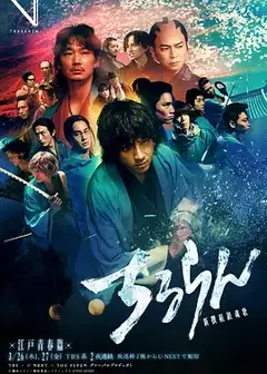 新选组镇魂歌 江户青春篇