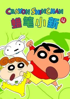 蜡笔小新 第四季