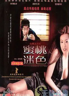 蜜桃迷色 赤裸羔羊4