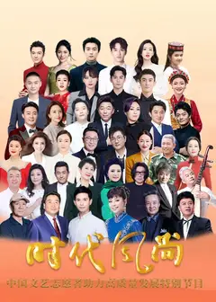 时代风尚中国文艺志愿者助力高质量发展特别节目