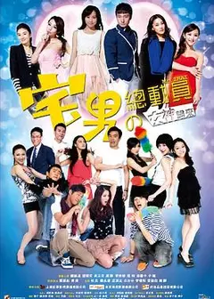 宅男总动员