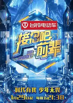 接招吧！前辈