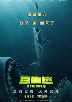 巨齿鲨（粤语版）