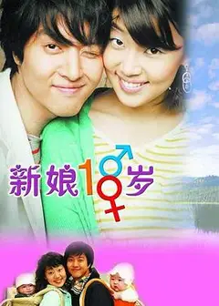 新娘十八岁