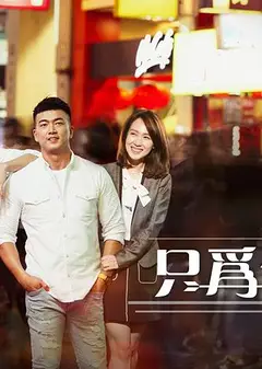 只为你停留