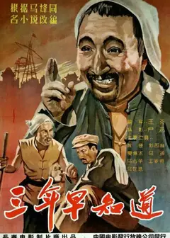 三年早知道