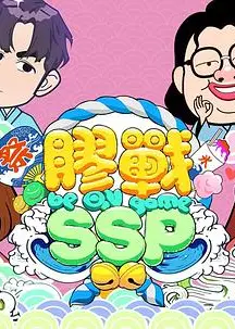 胶战SSP