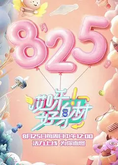 哎呀好身材第一季
