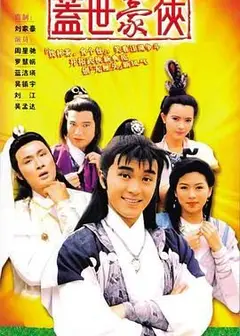 盖世豪侠普通话版