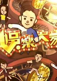 娱乐大家2粤语