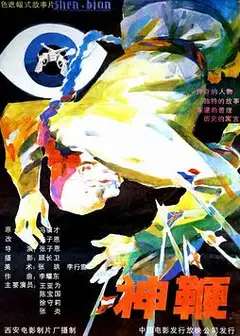 神鞭1986