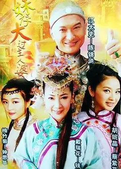 妹仔大过主人婆粤语