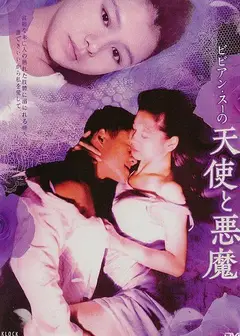 魔鬼天使1995