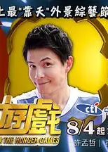 饥饿游戏(综艺)