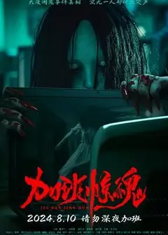 加班惊魂