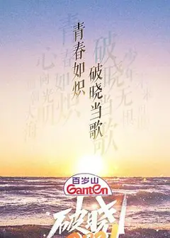 破晓2021